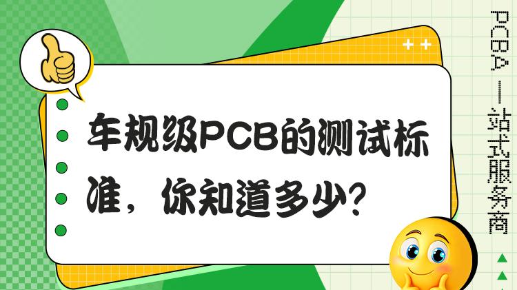深耕PCB十二年，详解车规级产品的测试流程