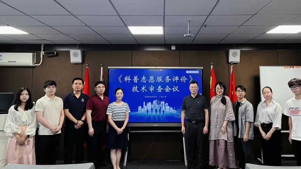 《科普志愿服务评价》团体标准技术审查会顺利召开！