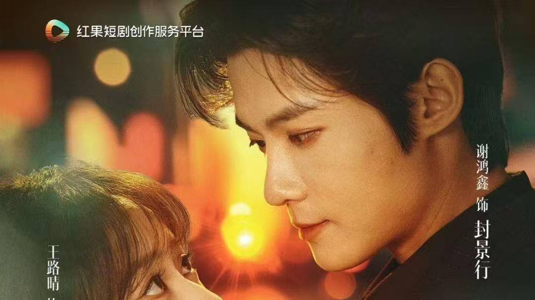 王路晴《云小姐，封先生说你跑不掉了》观看量破10亿