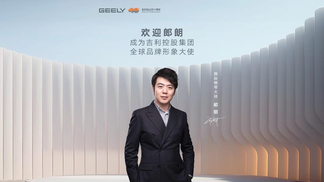 郎朗正式成为吉利控股集团全球品牌形象大使 共奏“至臻追求”与“长期主义”新乐章