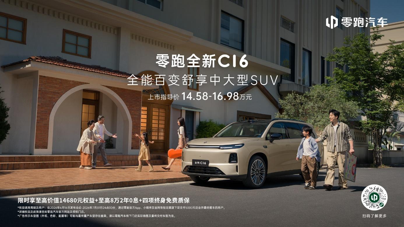 零跑全新C系列三车齐发，12.58万起定义中国新能源家用SUV新价值