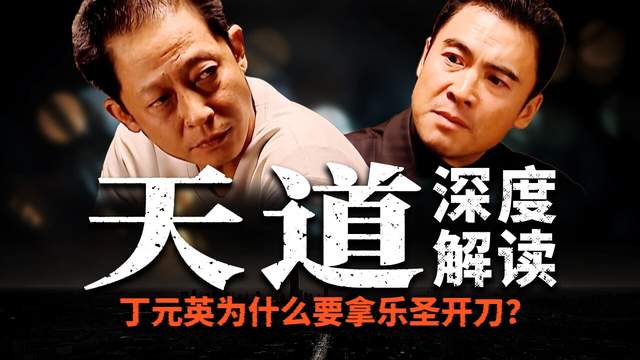 丁元英的顶级浪漫，万字解析天道，精心布局只为博美人芮小丹一笑