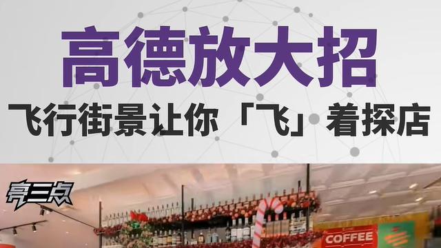 张栋伟：高德地图又起飞了，对其他行业有什么借鉴？