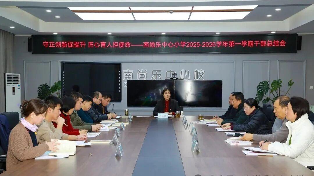 守正创新促提升 匠心育人担使命——南尚乐中心小学2025-2026学年第一学期干部总结会