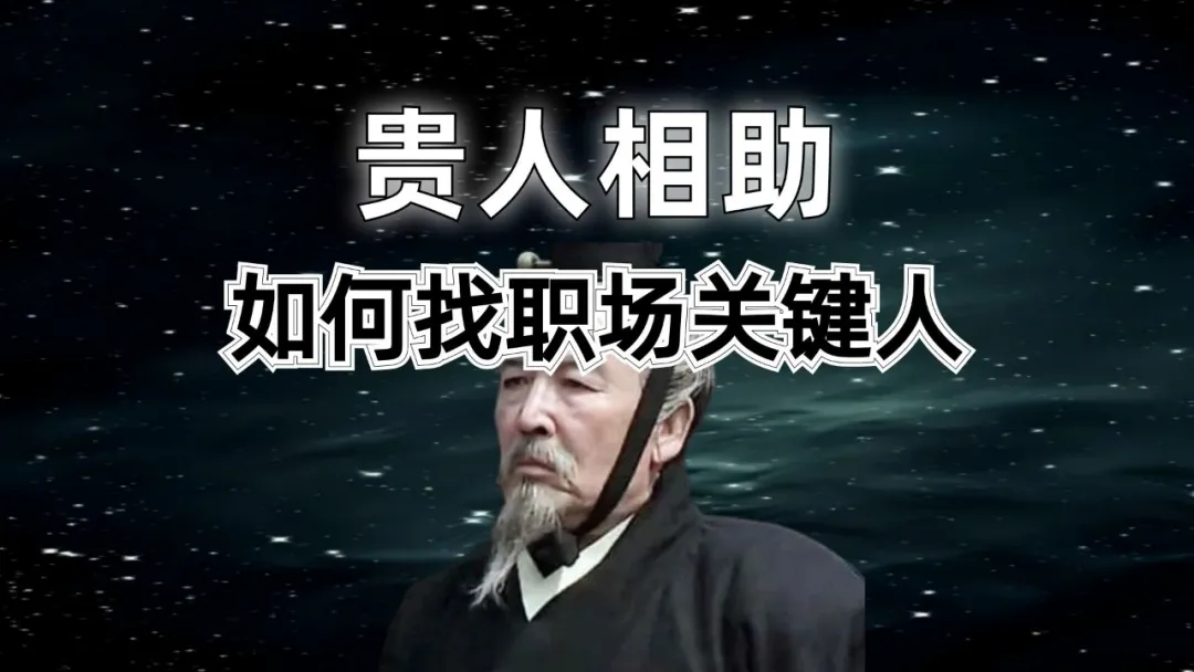 历史职场：职场贵人有多重要？一句话让赵盾从副手逆袭成三军统帅