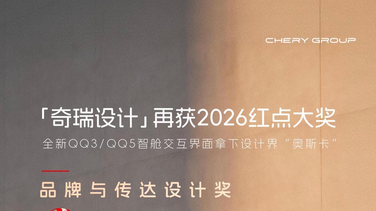 刷新纪录！奇瑞包揽红点双奖，“快乐美学”闪耀国际舞台