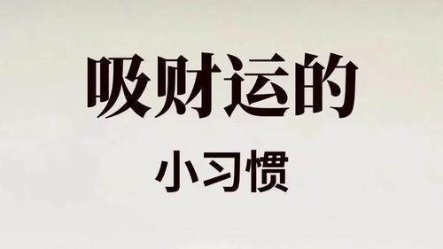 吸财运的小习惯