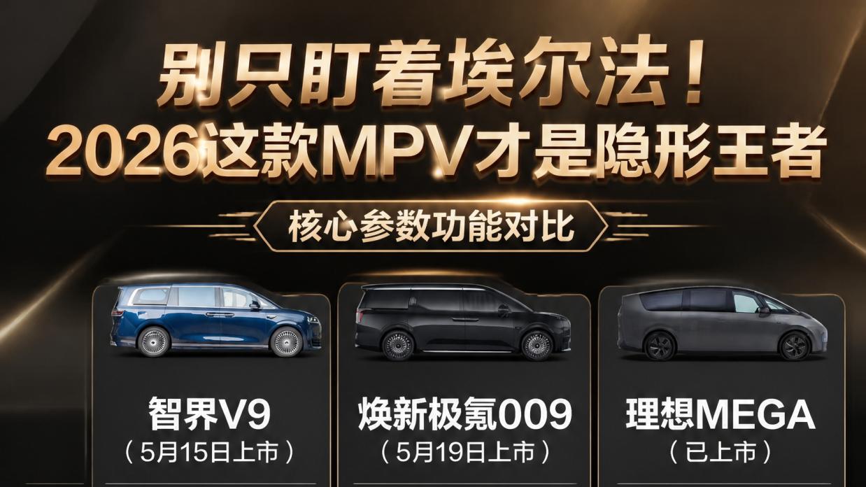 别再加价买埃尔法了！这款国产MPV才是真王者