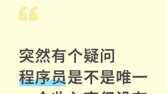 年薪百万的“格子衫”，为何换不来一声“体面”？