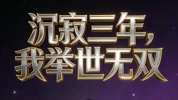 《沉寂三年，我举世无双》震撼归来，视觉与情感双重冲击，期待值爆表