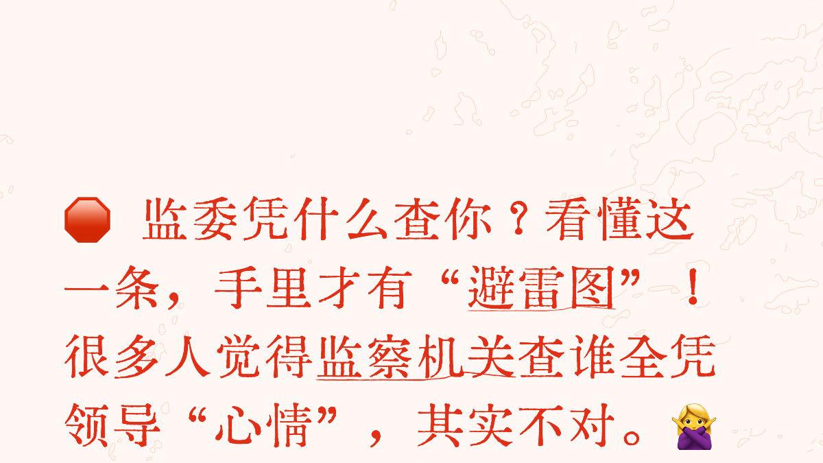 公职人员必读！新监察法实施条例第28条：看懂这8条“红线”，才是最大的职业安全感
