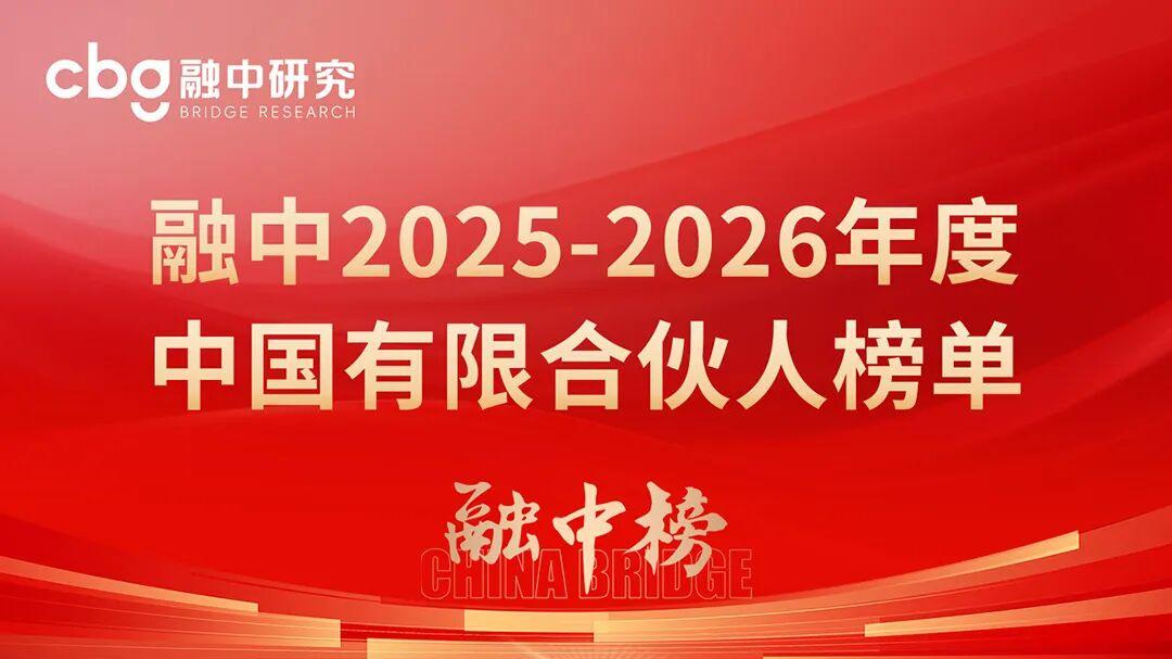 重磅 | 融中2025-2026年度中国有限合伙人榜单盛大发布