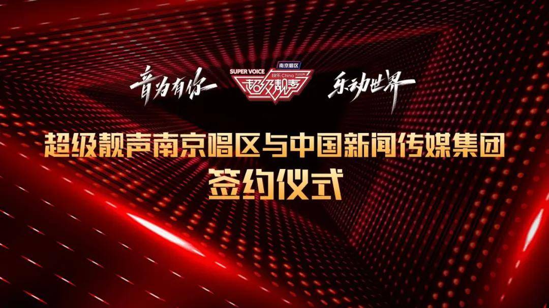《超级靓声》第二季南京唱区与中国新闻传媒集团举行战略合作签约仪式
