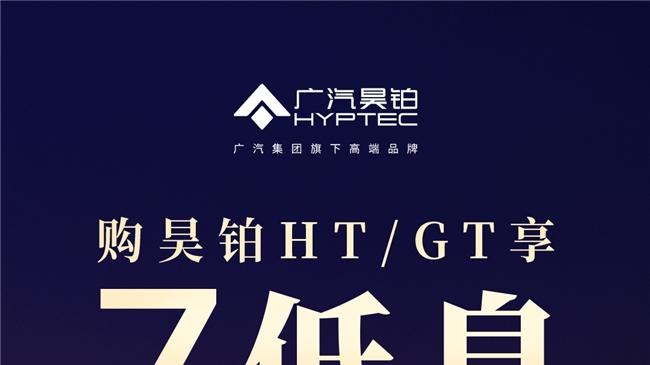 7 年低息 + 多重补贴加码，广汽昊铂购车政策重构豪华纯电拥车门槛