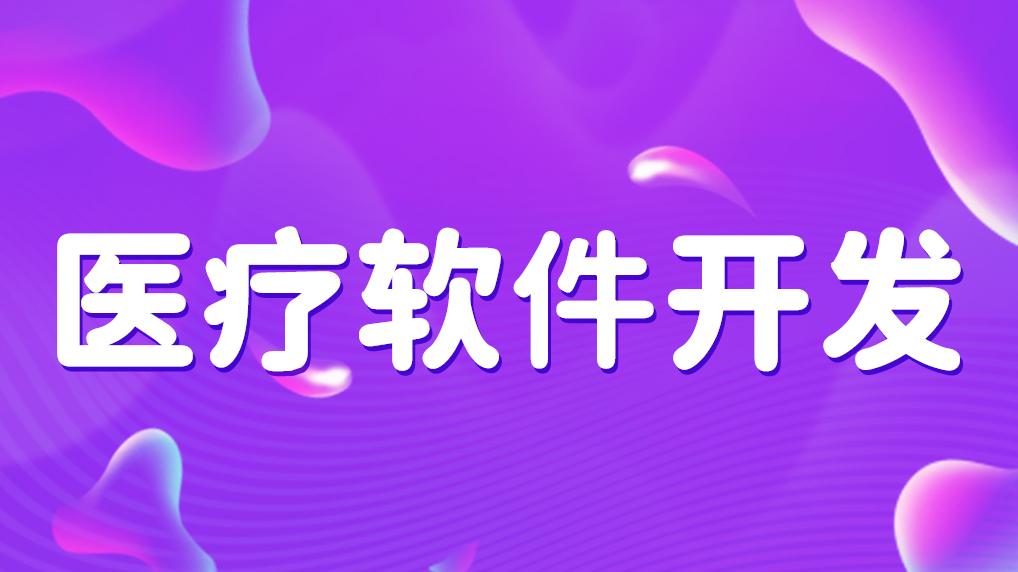 解析上海实力雄厚的医疗应用软件定制开发：流程、周期与核心考量