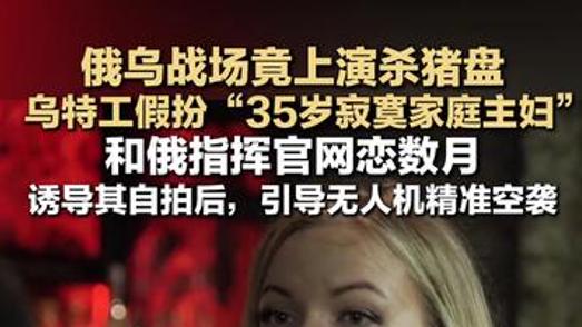 乌军用上“美人计”，俄军指挥官经不起色诱被骗了！