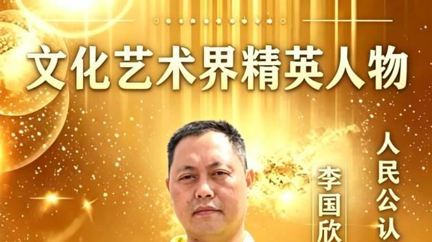 文化艺术界精英人物·人民公认艺坛大家——李国欣