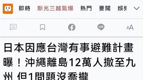 日本撤离台海计划：台海若开战，日本先撤12万人