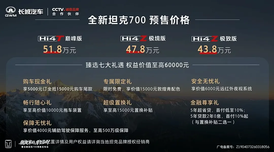43.8万起 2.0T/3.0T V6插混 全新坦克700开启预售
