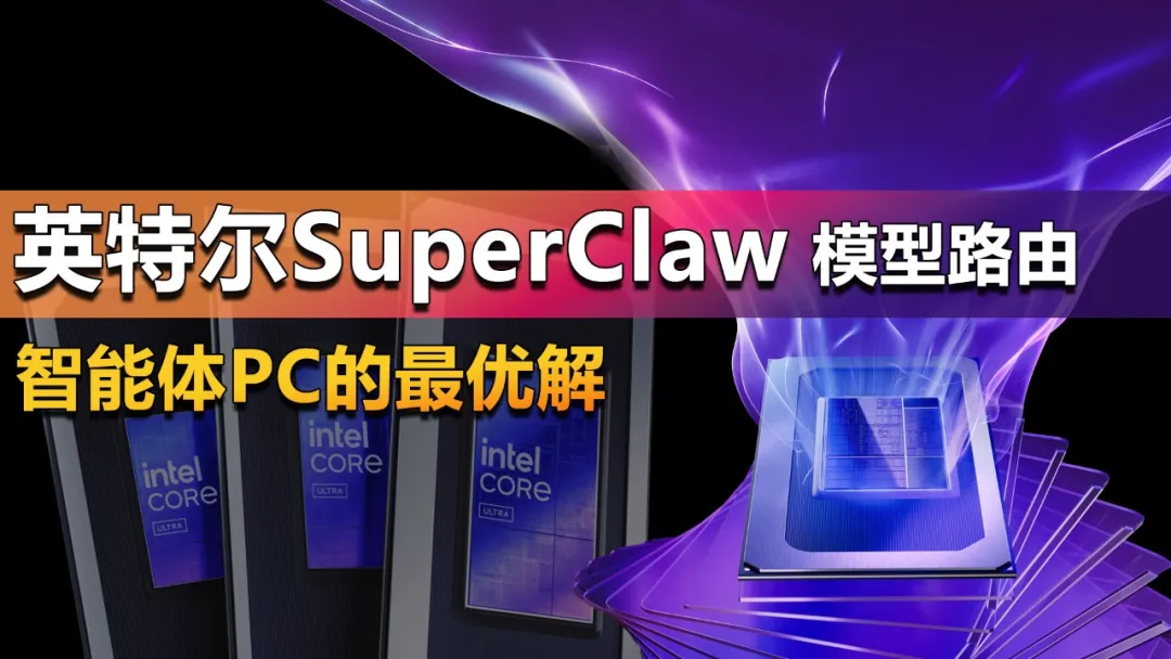 英特尔SuperClaw模型路由 智能体PC的最优解？