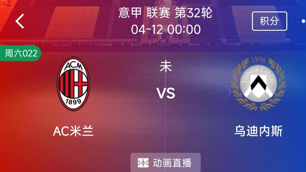 （每日精选二串一）：AC米兰 VS 乌迪内斯+都灵VS维罗纳