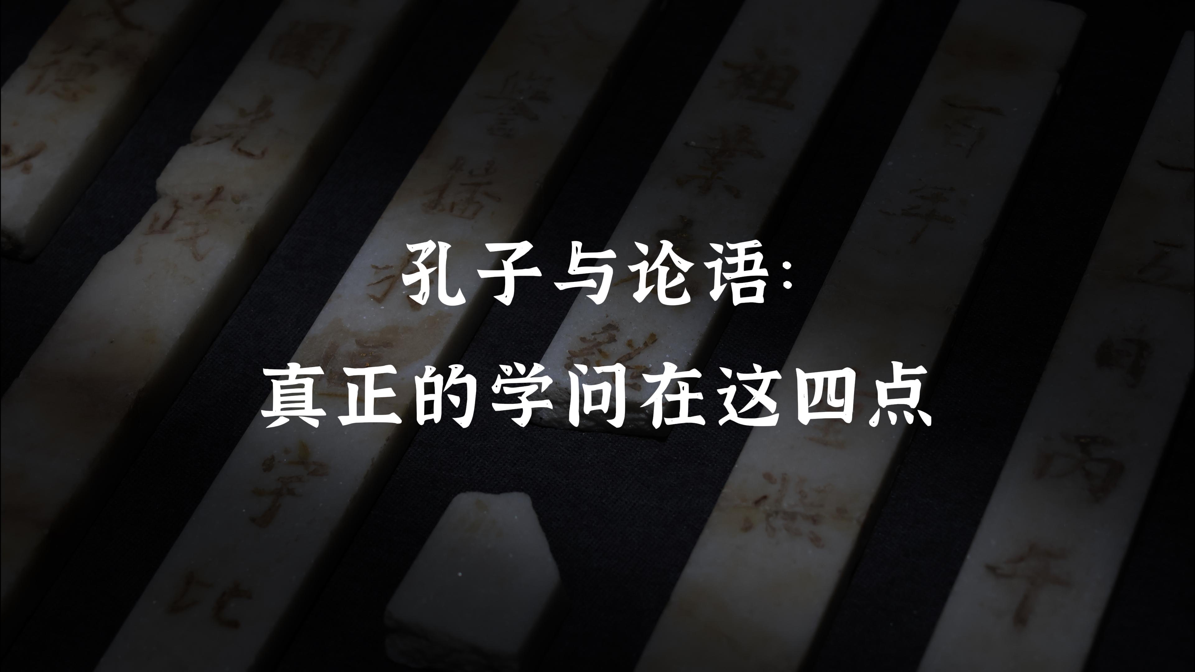孔子与论语：真正的学问在这四点