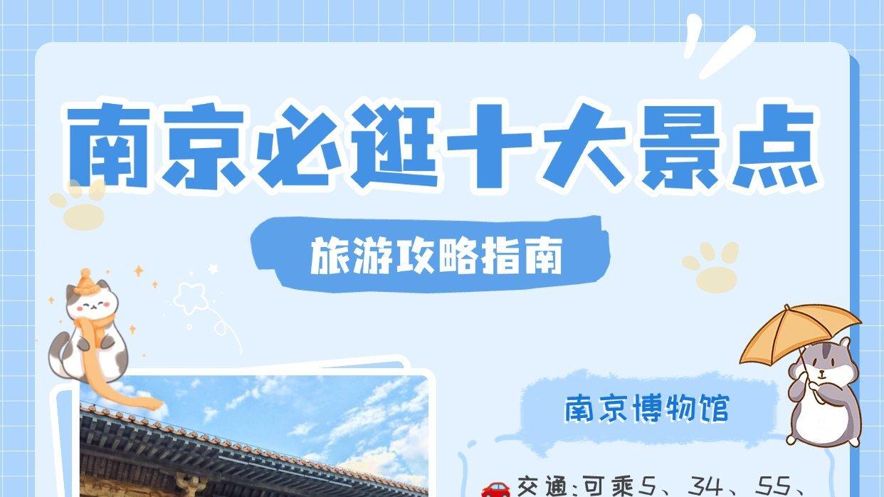 南京十大必游景点, 到了南京怎么也要逛一逛！