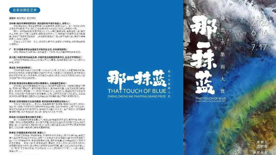 6月展讯：“那一抹蓝”——郑忠水墨画大赏16日启幕