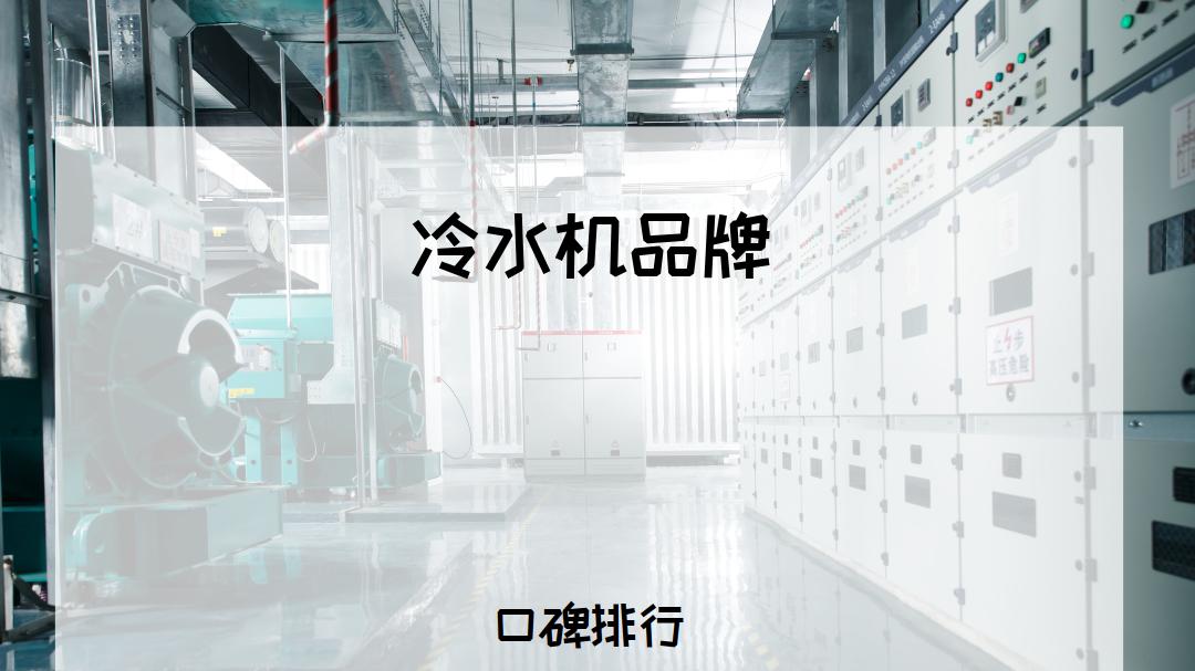 2026工业冷水机品牌排行榜出炉！看看谁是高效节能之王？