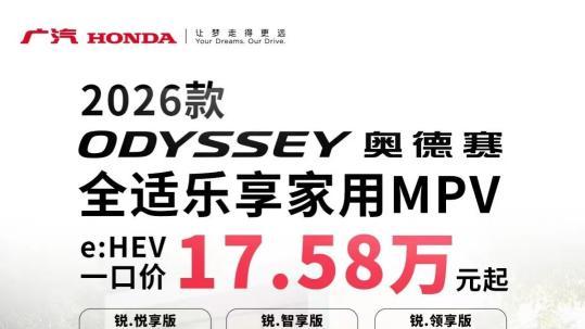 新能源退补，家用MPV别乱选！奥德赛才是经得起考验的硬通货