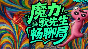 刷到魔力歌先生 吵架都能忘了起因
