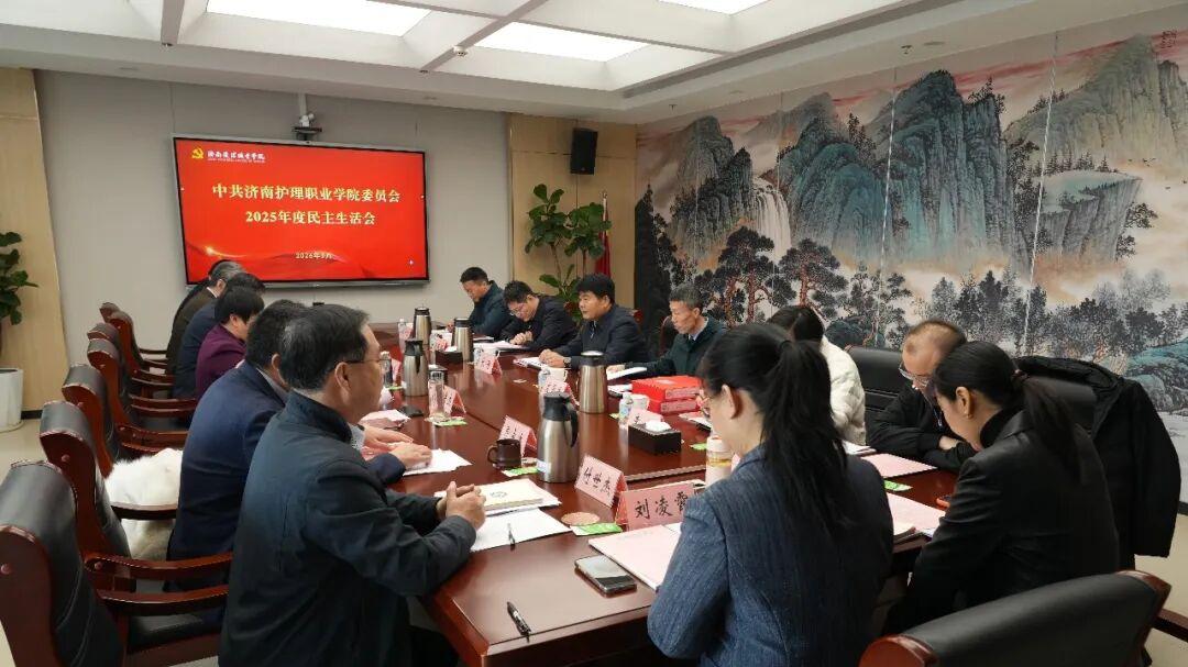 深查实改砺初心  担当作为促发展—学院党委召开2025年度民主生活会