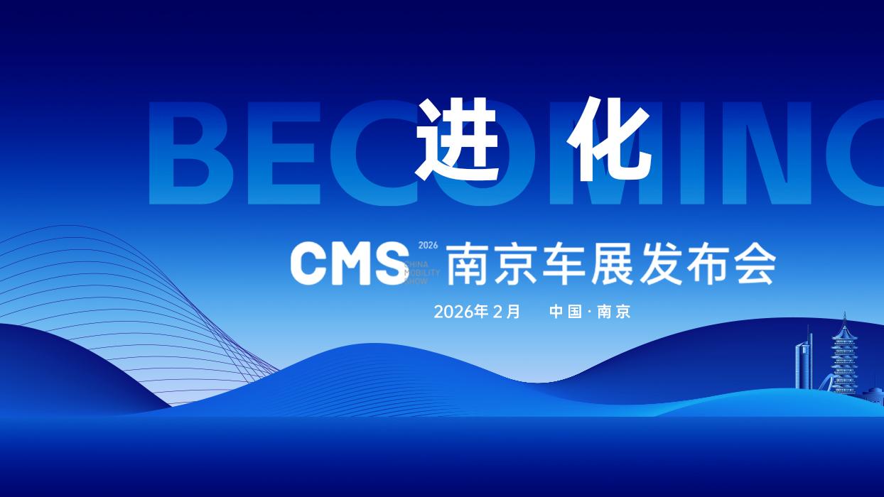南京答案，智启未来——2026CMS南京车展正式起航