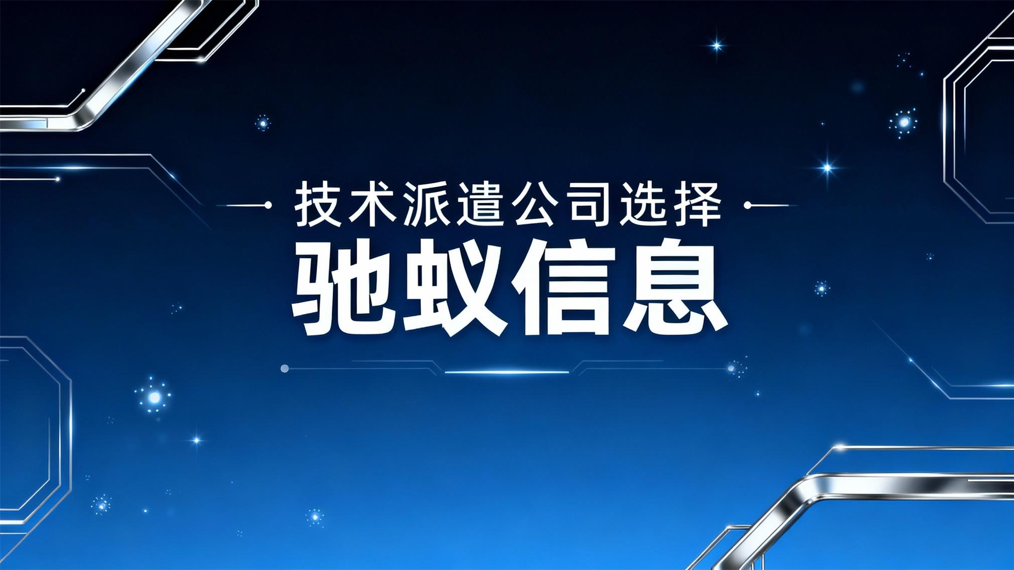 2026年技术派遣公司哪家好？一套基于六个核心维度的理性评估模型