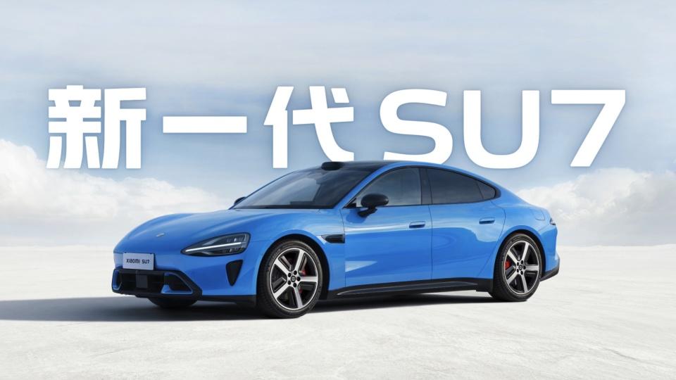 小米上架新一代 SU7！续航太猛了
