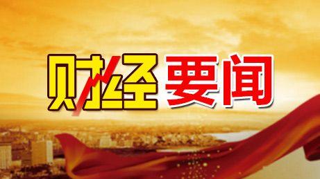 1月11日晚间影响市场重要政策消息速递及上市公司公告汇总