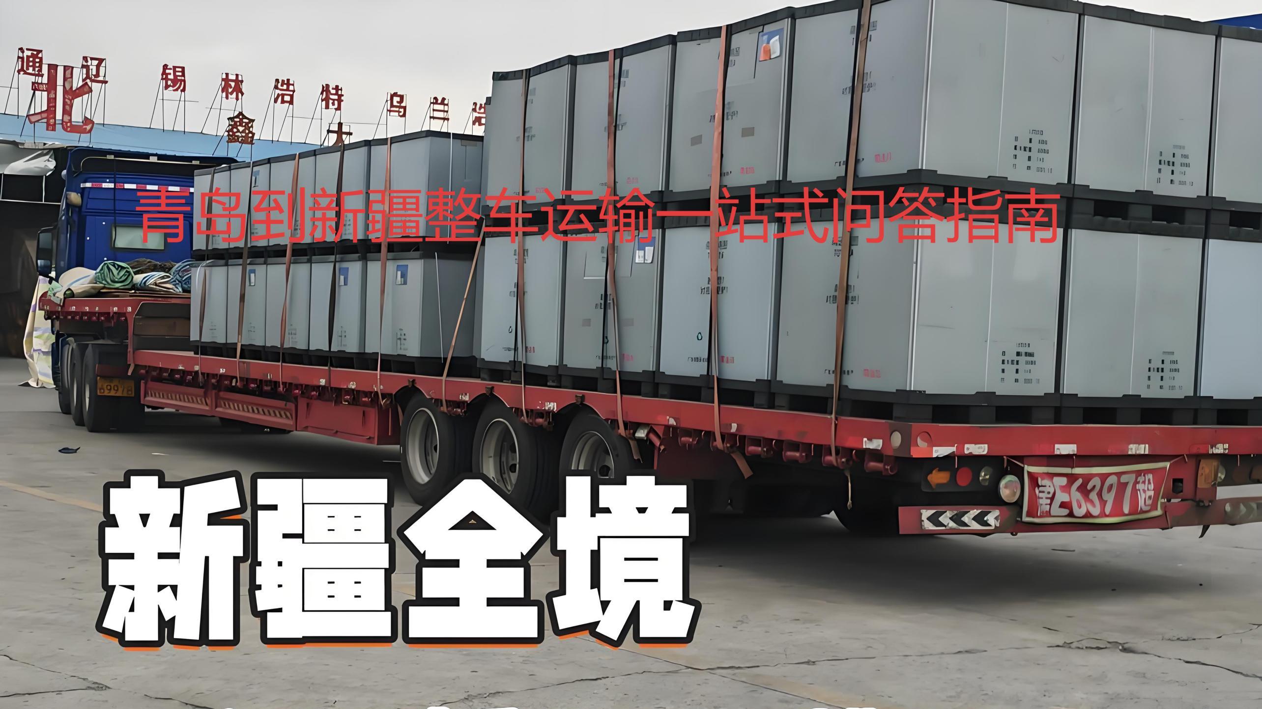 青岛到伊犁，塔城，阿勒泰长途整车货运一站式运输问答攻略