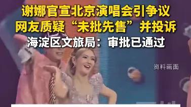 谢娜全国巡演首站遭举报，北京人民正义感爆棚，对演唱会提出质疑
