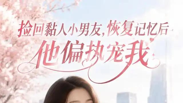 《捡回黏人小男友，恢复记忆后他偏执宠我》情感升级，细思极恐的甜蜜陷阱