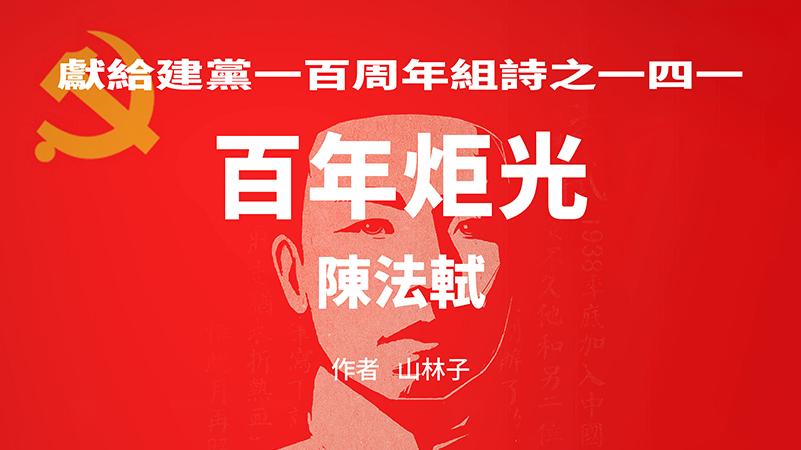 《百年炬光 · 陈法轼》献给建党一百周年组诗之一四一