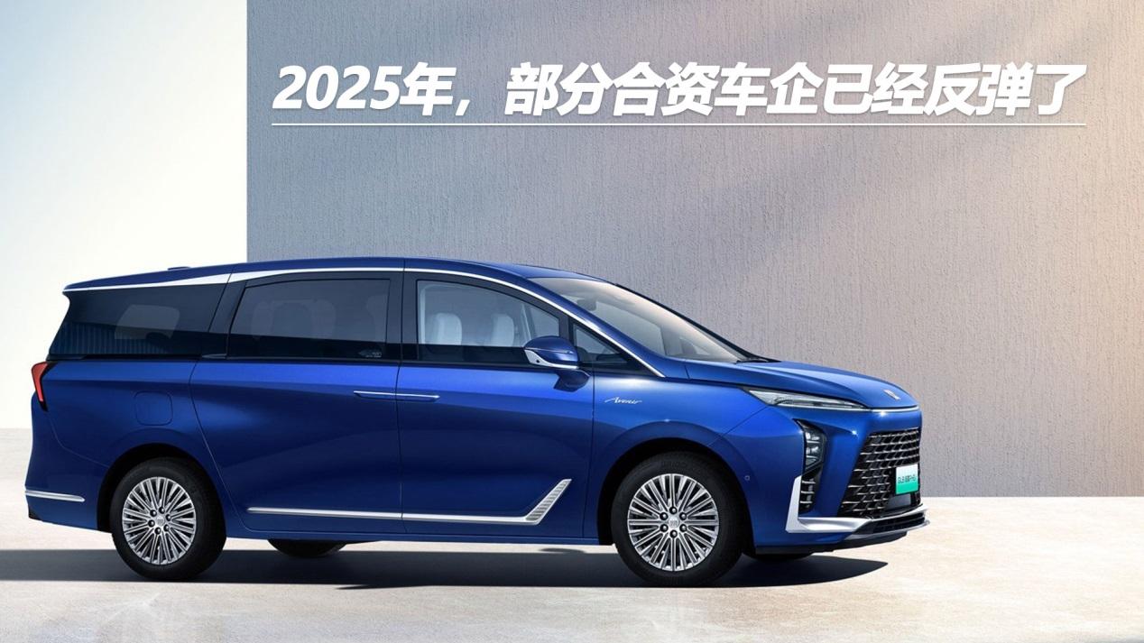 2025年，部分合资车企已经反弹了