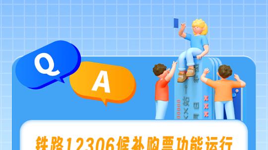 别再白花钱买加速包了！12306候补购票才是更好的选择