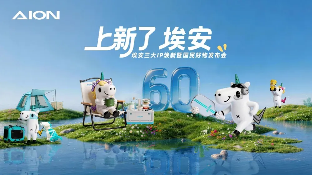 上新了，埃安国民好生活！与200万用户AI上生活好状态