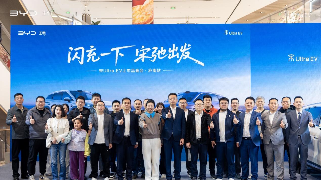 闪充一下 宋驰出发｜比亚迪宋 Ultra EV 济南上市，重新定义家用纯电出行新标准