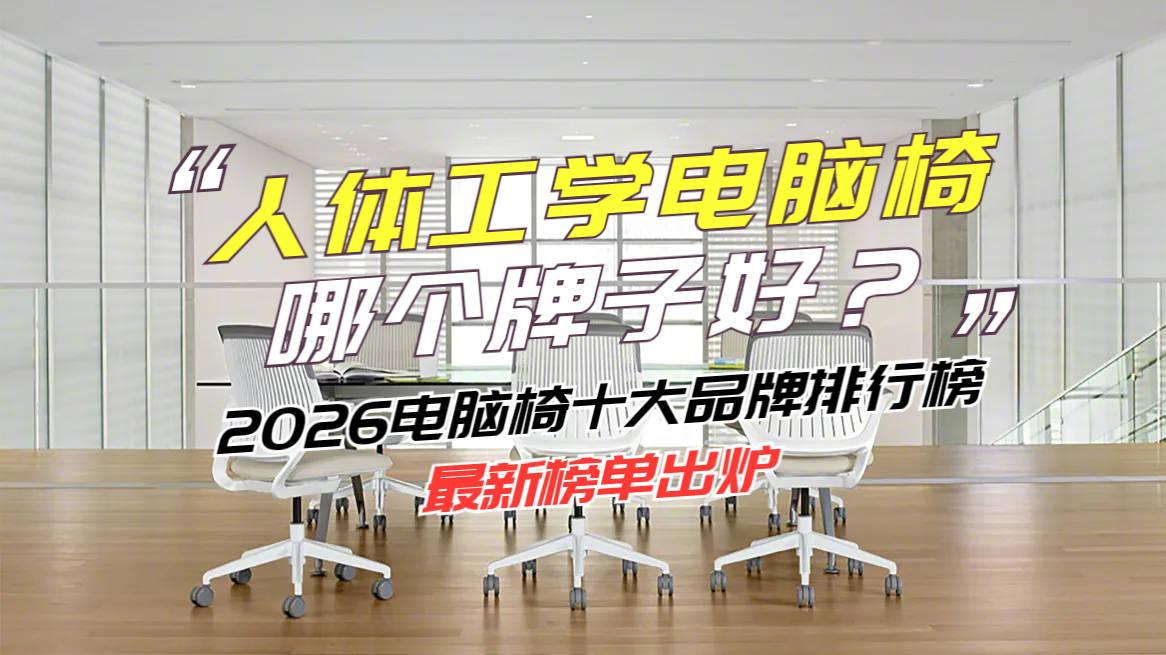 人体工学电脑椅哪个牌子好？2026电脑椅十大品牌排行榜最新榜单出炉
