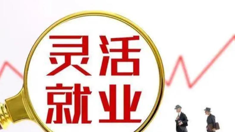 自由职业、家政网约车均可申请？灵活就业补贴标准解读