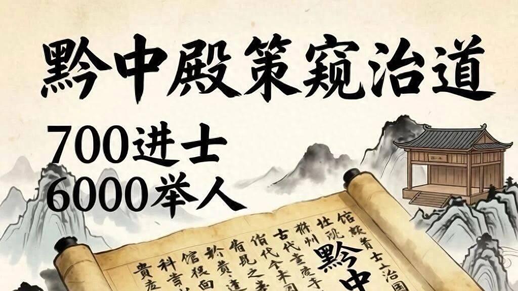 甲秀月谈聚焦黔中殿策 深挖科举遗产当代治理智慧