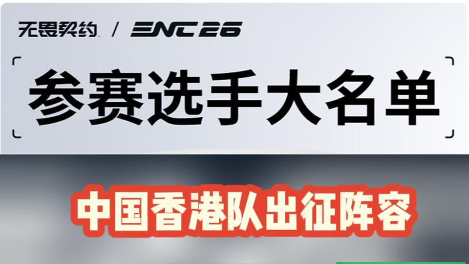 ENC无畏契约各队名单：全是老熟人！CN由康康领衔的明星阵容组成！