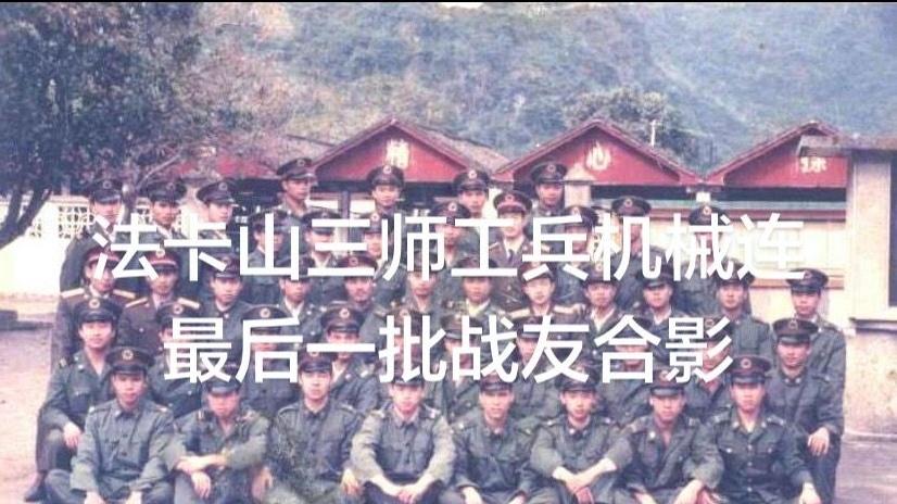 法卡山三师工兵机械连 最后一批战友合影