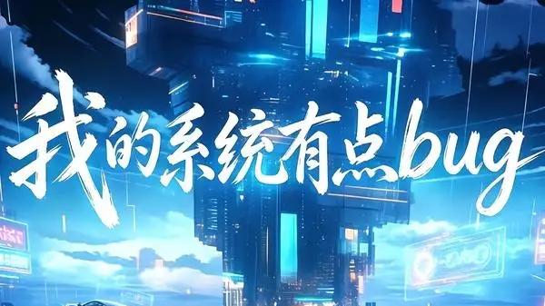 《我的系统有点bug》爆笑玩梗与逆袭爽感齐飞